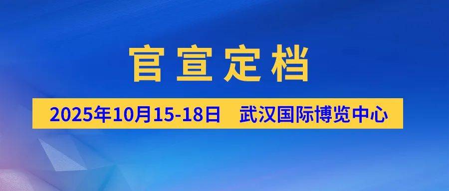 官宣定档丨2025.10.15-18，相约第25届机博会暨武汉工博会插图