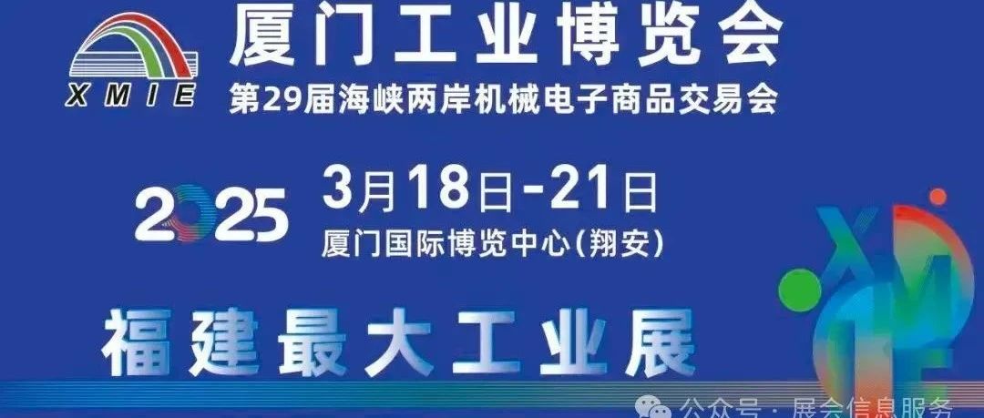 2025厦门国际工业博览会|第29届海峡两岸机械电子商品交易会