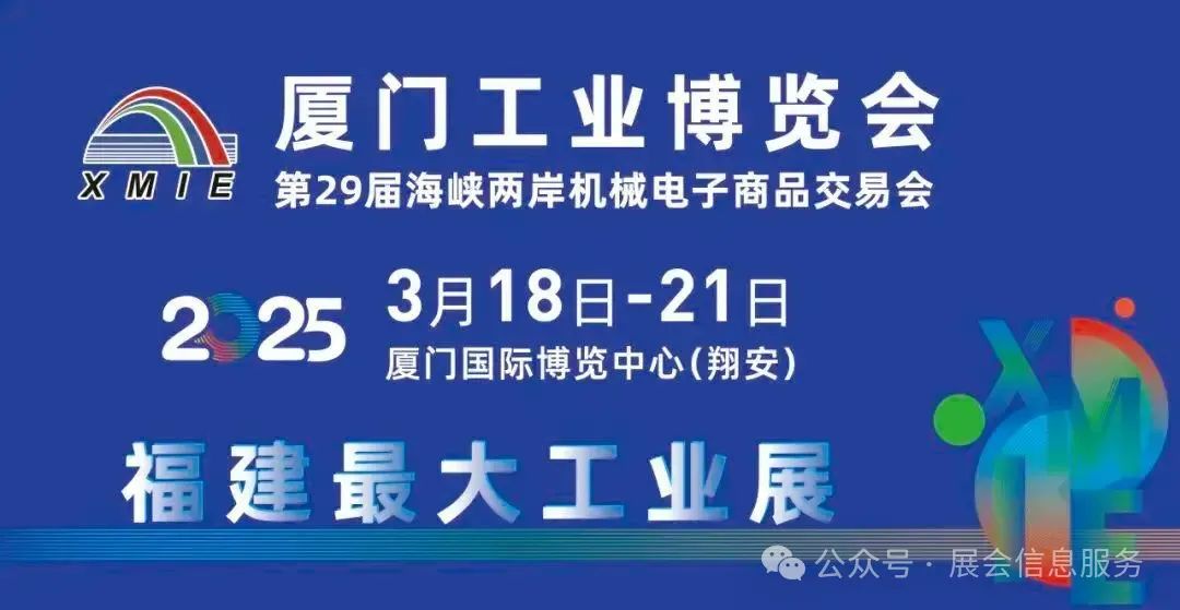 2025厦门国际工业博览会|第29届海峡两岸机械电子商品交易会插图