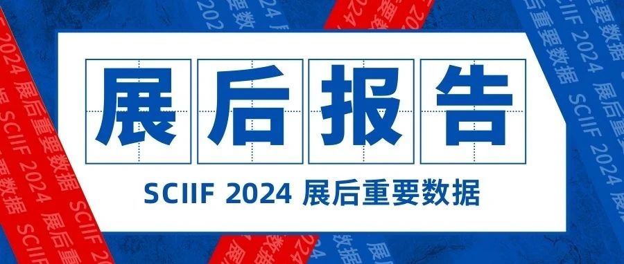 SCIIF 2024 | 展后重要数据发布