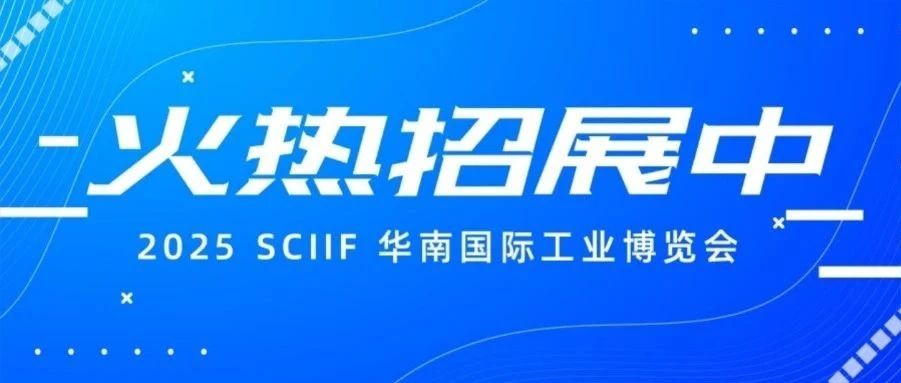 2025华南工博会招展火爆，销售已超70%，抢占市场先机，你准备好了吗？